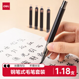 得力（deli）钢笔式毛笔软笔书法练习毛笔小楷可加墨换芯成人初学者入门字帖练字抄经开学礼物【赠18支墨囊】