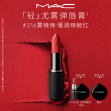 M.A.C魅可轻尤雾弹唇膏口红雾面#316小辣椒生日礼物送女友教师节礼物