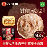 八合里潮汕正宗手打牛肉丸牛肉含量93%功夫女足门店同款火锅食材500g