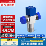 潜水艇（Submarine）角阀全铜 三角阀 加厚冷热通用防漏套装4分官方正品 水阀防滴漏 多通/三通角阀【1进2出】