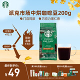 星巴克（Starbucks）派克市场咖啡豆中烘1袋200g 门店同款精品咖啡豆 进口大包装囤享