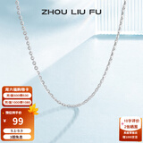 周六福（ZLF） S925银饰项链女百搭简约无吊坠银饰素链子O字链配饰 素链40cm