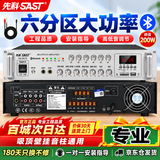 先科（SAST）200W定压大功率蓝牙功放机公共广播放大器主机吸顶音柱壁挂音响门店会议家庭影院组合六分区控音