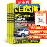 汽车自驾游杂志 2027年1月起订 1年共12期 旅游指南 自助旅游 自驾旅行 人文特色 自驾方案设计期刊杂志图 地理生活娱乐期刊 户外运动自然时尚旅游数码摄影之友 全年订阅 杂志铺