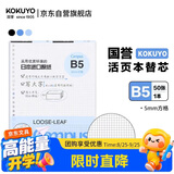 国誉（KOKUYO）开学B5活页纸Campus活页本替芯笔记本子活页纸内页 5mm方格 50张/本 1本 WCN-CLL1514N