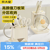 炊大皇 刀架置物架奶油风多功能菜板架筷笼刀具一体收纳架 筷勺砧板架