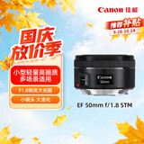 佳能（Canon）【官方旗舰】EF50mm F1.8 STM大光圈定焦镜头 专业级单反相机人像镜头  EF卡口适用6d2 5d4 小痰盂