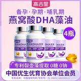 高吉星dha孕妇藻油专用燕窝酸孕中期早晚哺乳期妈妈补品亚麻酸营养60粒 【囤货装】4盒（3瓶今天送原品1瓶） 60粒*4盒