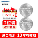 松下（Panasonic） CR2032纽扣电池3V适用于汽车钥匙遥控器电脑主板欧姆龙耳温枪电池 CR2032精品2粒【升级版12年有效期】