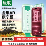 绿联金甲AR膜小绿盒适用iPhone18Pro钢化膜苹果17pro手机膜AR抗反光增透康宁全屏防摔无尘仓保护膜