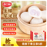 合口味生椰芋泥包280g*2袋速冻半成品香芋流沙包儿童早餐包子面包点心