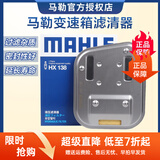 马勒变速箱滤芯适用于 HX138 适配于奥迪Q5