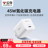 公牛（BULL）45W氮化镓充电器 兼容40w 适配苹果8-18/华为/三星/小米手机 支持iPhone快充 糯米白