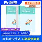 粉笔事业编d类【模考卷】2027中小学教师招聘职业能力倾向测验和综合应用能力考前模拟题联考事业单位考试用书2册