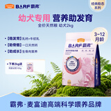 麦富迪狗粮 barf霸弗天然狗粮奶糕幼犬粮冻干粮小型犬粮养护肠胃鸡肉2kg