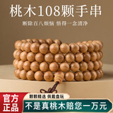 红良缘老桃木手串木质念珠文玩手链男女士款108颗手串-10mm