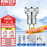 潜水艇（Submarine）XT4洗衣机接头4分洗衣机防脱落自动止水接头角阀龙头4分转接头
