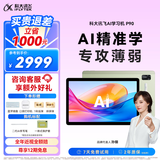 科大讯飞AI学习机P90 1对1个性化精准学 多重护眼 学生平板 幼小初高全科学 AI答疑辅导 12英寸