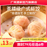 广州酒家早餐食品广式面点 手抓饼包子饺子烧麦虾饺馒头 半成品生鲜食材 【镇店爆款】虾饺160g（8个装）