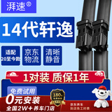 湃速20-26款日产14代轩逸雨刮器原厂十四无骨雨刷片胶条静音24+17方块