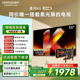 酷开创维柔光K6 26款 55英寸【伸缩挂架送装一体】180Hz高刷护眼 智慧屏国家补贴平板电视机55P5H