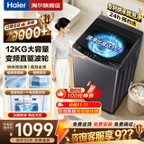 海尔（Haier）洗衣机波轮10公斤/12公斤全自动洗衣机直驱变频家用洗衣机大容量一级能效补贴15%以旧换新除螨洗 【热销爆款】12KG 波轮 +超净洗+纳米微泡净+智洗 免费上门安装/全国联保/整机