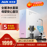 奥克斯（AUX）【八仓配送】净水器家用净水机1200G前置过滤器直饮机壁挂式管线机加热一体机ro反渗透套装 1200G净水器RO+7T大通量前置