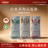 静品武夷山水系列品鉴装8.5g*3泡水仙肉桂大红袍武夷山正岩岩茶待客茶饮
