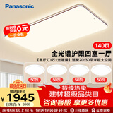 松下（Panasonic）吸顶灯具全光谱护眼客厅大灯140瓦四室一厅中古风套装