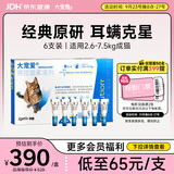 大宠爱 猫驱虫药 体内外同驱耳螨虱子跳蚤虫 2.6-7.5kg成猫 6支装