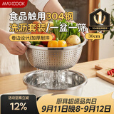 美厨（MAXCOOK）304不锈钢盆筛2件套 30cm加厚大号洗菜盆 米筛味斗套装MCWA1167