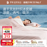 罗莱家纺 排汗天丝凉感冰皮被 A类抗菌夏凉被可机洗空调被子 150*200