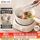 小熊（Bear）分体式电煮锅 小电锅 电热锅 学生多功能锅 蒸煮煎炒家用2-3人2.5L D25D1升级健康钛陶