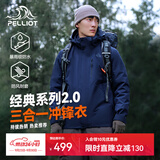 伯希和（Pelliot）【成毅同款】经典2.0山野冲锋衣三合一男女秋冬防风防水登山外套 【男款】藏蓝色 | 内胆可拆 | 四季款 XL 女 126-135斤 男153-169
