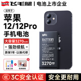 飞毛腿适用于苹果12/12Pro电池/iphone12/12Pro电池【3C认证】大容量3270mAh长续航苹果手机内置电池更换