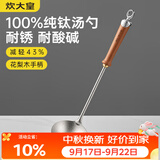 炊大皇纯钛锅铲汤勺家用花梨木耐高温长柄加长防烫健康盛汤 汤勺