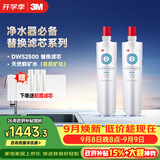 3M净水器家用净水机DWS2500-C-CN滤芯原装替换滤芯两只装（本品*1+附件*1共计两只）