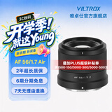 唯卓仕56mm F1.7镜头自动对焦大光圈定焦人像镜头适用于X卡口Z卡口E卡口微单数码相机镜头摄影摄像 AF 56mm F1.7 Air Z（尼康口） 镜头官方标配