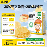 窝小芽儿童零食三文鱼鲜虾片 小吃零食泡芙磨牙饼干50%鱼虾含量30g/盒
