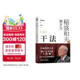 干法 15周年纪念版 阿米巴经营京瓷哲学稻盛和夫心法活法 企业经营管理学书籍 正版中文版