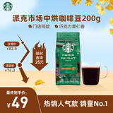星巴克（Starbucks）派克市场咖啡豆中烘1袋200g 门店同款精品咖啡豆 进口大包装囤享
