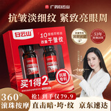 白云山【中秋礼品】眼部抗皱植萃精华油紧致淡化细纹眼袋黑眼圈礼盒40ml