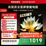 飞利浦电视京东联名款 京东OS开机无广告电视43英寸6591系列 环绕立体声一级能效国家补贴43PFF6591/T3