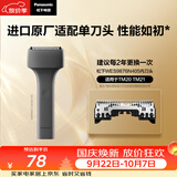 松下（Panasonic）剃须刀替换内刃WES9876N405进口剃须刀配件适用于TM20/21
