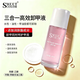 Sweet Color美甲专用三合一卸甲快速卸除油性甲油胶卸甲水洗甲水健康礼物