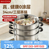 美厨（MAXCOOK）不锈钢蒸锅三层34cm 大容量炖蒸煮汤锅燃气灶电磁炉通用 MCZ3709