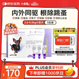 大宠爱 狗狗驱虫药 体内外同驱螨虱子跳蚤 2.6-5.0kg小型犬用3支