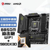 微星(MSI)主板CPU套装MAG B850M MORTAR WIFI迫击炮+AMD 9800X3D 板U套装
