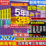 【A版/B版科目可选】五年高考三年模拟2027五三A版B版5年高考3年模拟含2026年高考真题高中总复习53五三高考b版a版2027高中一二三轮高三复习资料新高考总复习曲一线中小学教辅 【B版 总复习