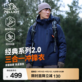 伯希和（Pelliot）【成毅同款】经典2.0山野冲锋衣三合一男女秋冬防风防水登山外套 【男款】藏蓝色 | 内胆可拆 | 四季款 XXL 女 136-145斤 男170-185